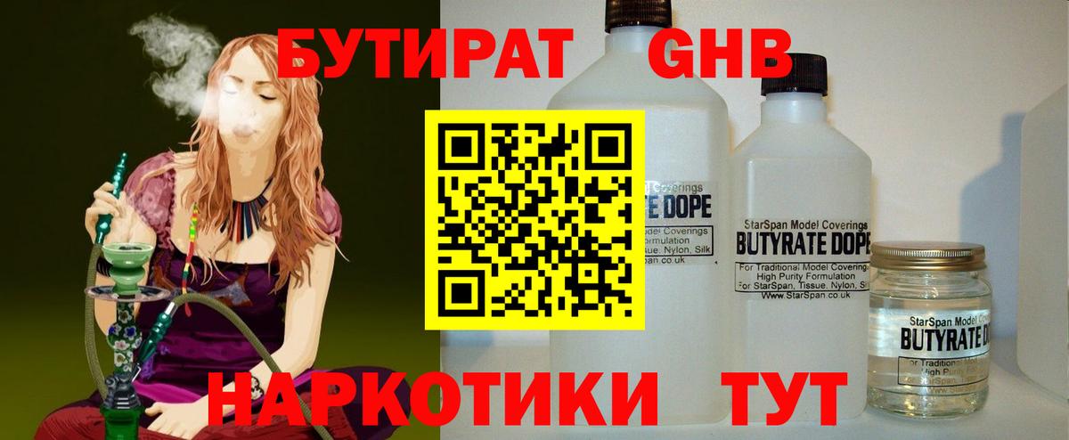 БУТИРАТ Butirat Горно-Алтайск